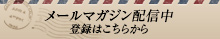 メールマガジン配信中