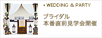 ブライダル本番直前相談会相談会