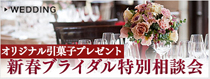 限定プレゼント付　新春ブライダル特別相談会