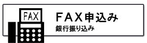 ファックス申込みボタン