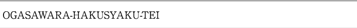 OGASAWARA-HAKUSYAKU-TEI