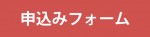 申し込みフォームボタン