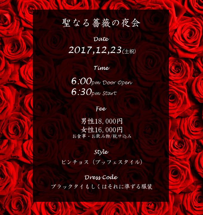 クリスマスイベント聖なる薔薇の夜会2017