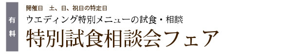 特別試食相談会フェア