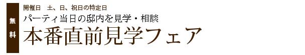 小笠原伯爵邸本番直前見学フェア