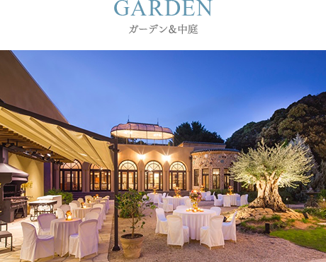 GARDEN　ガーデン＆中庭