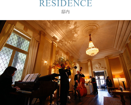 RESIDENCE　邸内
