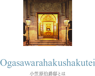 Ogasawarahakushakutei 小笠原伯爵邸とは