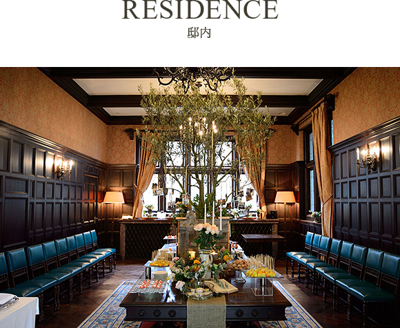 RESIDENCE　邸内