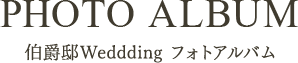 PHOTO ALBUM 伯爵邸Wedding フォトアルバム