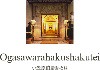 Ogasawarahakushakutei 小笠原伯爵邸とは
