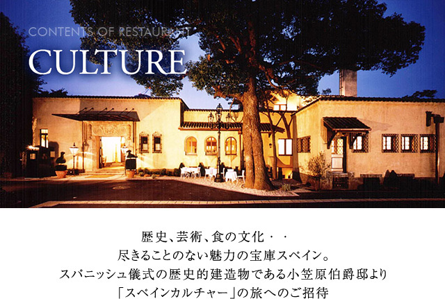 CONTENTS OF RESTAURANT CULTURE INTRO -歴史、芸術、食の文化・・　尽きることのない魅力の宝庫スペイン。スパニッシュ儀式の歴史的建造物である小笠原伯爵邸より「スペインカルチャー」の旅へのご招待-