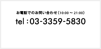 （10:00～21:00）tel : 03-3359-5830