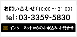 お問い合わせ（11:00～20:00）tel : 03-3359-5830