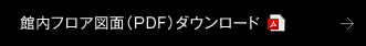 館内フロア図面（PDF）ダウンロード