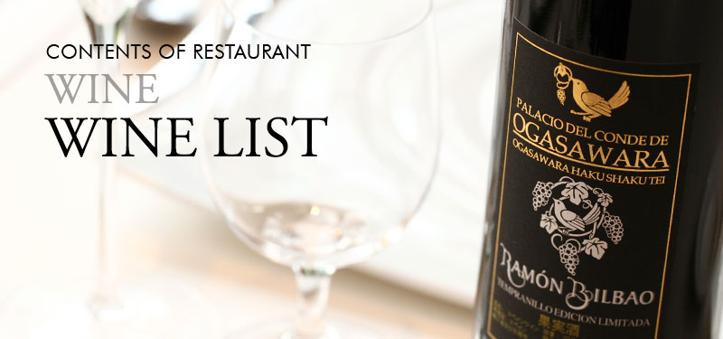 CONTENTS OF RESTAURANT WINE LIST 多様なワインを取り揃えております。