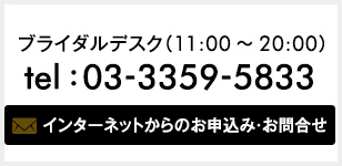 ブライダルデスク（11:00～20:00）tel : 03-3359-5833